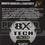 Плетеный шнур Kaida 8X Tеch 0,22мм / 16.40кг / 100 м - фото 6037