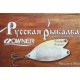 Блесна Русская рыбалка