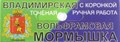 Мормышки Владимирские Мормышки Владимирские