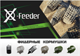 Кормушка X-Feeder Кормушка X-Feeder