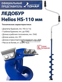 Ледобур Тонар Helios HS-110D Лев.вращ. - фото 22615