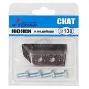Ножи для ледобура Тонар 130мм (L) СКАТ