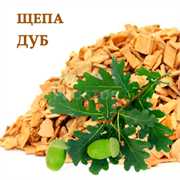 Щепа для копчения ДУБ 200гр