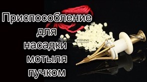 Пучковяз для насадки мотыля
