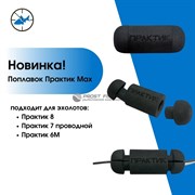 Поплавок Практик (MAX)