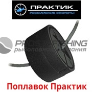 Поплавок Практик
