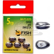 Груз д/офсет.крючка сменный FishSeason 5г/5шт